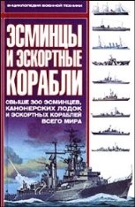 Эсминцы и эскортные корабли. Свыше 300 эсминцев, канонерских лодок и эскортных кораблей