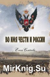 Во имя Чести и России