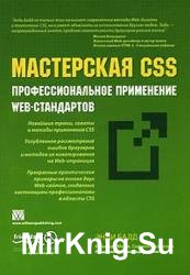 Мастреская CSS: профессиональное применение Web-стандартов