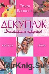 Декупаж. Декорируем гардероб