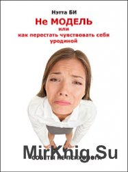 Не Модель, или как перестать чувствовать себя уродиной. Советы не психолога