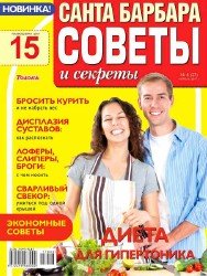 Санта Барбара. Советы и секреты №8 2017