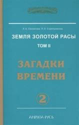 Земля золотой расы. Том II. Загадки времени. Часть 2 (Аудиокнига)