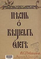 Пушкин А. С. Песнь о вещем Олеге (4 издание)
