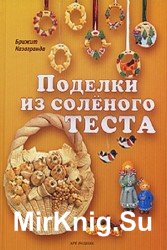 Поделки из соленого теста