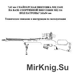 7,62 мм снайперская винтовка МЦ116М на базе спортивной винтовки МЦ 116 под патроны 7,62х54 мм. ТО и ИЭ