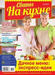 Сваты на кухне №5 2016