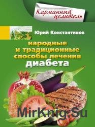 Народные и традиционные способы лечения диабета