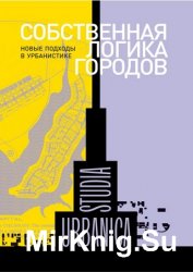 Собственная логика городов. Новые подходы в урбанистике