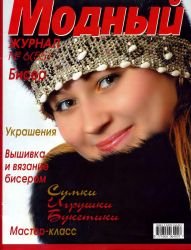Журнал "Модный". Бисер №6(55) 2007