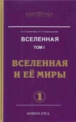 Вселенная. Том I. Вселенная и ее миры. Часть 1 (Аудиокнига)