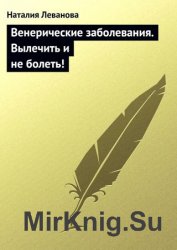 Венерические заболевания. Вылечить и не болеть