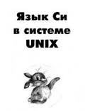 Язык Си в системе Unix