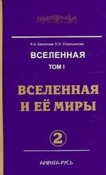 Вселенная. Том I. Вселенная и ее миры. Часть 2 (Аудиокнига)