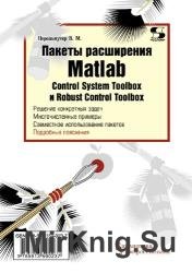 Пакеты расширения MATLAB. Control System Toolbox и Robust Control Toolbox