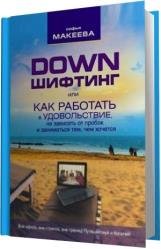 Down шифтинг, или как работать в удовольствие, не зависеть от пробок и заниматься тем, чем хочется