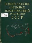 Новый каталог сильных землетрясений на территории СССР с древнейших времен до 1975 г
