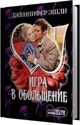 Игра в обольщение (Аудиокнига)