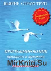 Программирование: принципы и практика использования С++, исправленное издание 