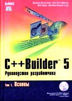 C++ Builder 5. Руководство разработчика. Том 1. Основы