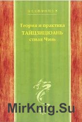 Теория и практика Тайцзицюань стиля Чэнь. Часть 1