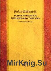 Боевое применение Тайцзицюань стиля Чэнь