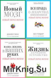 Серия "Новый образ жизни" в 15 книгах