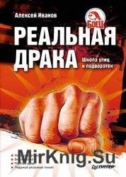 Реальная драка. Школа улиц и подворотен