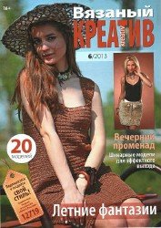 Вязаный креатив №6 2013