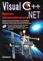 Visual С ++ .NET. Классика программирования