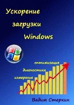 Ускорение загрузки Windows