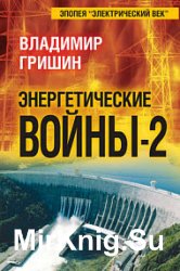 Энергетические войны – 2