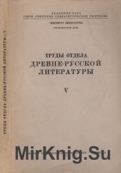Труды отдела древнерусской литературы. Том V