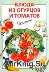 Блюда из огурцов и томатов