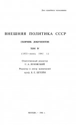 Внешняя политика СССР. Сборник документов. Том IV (1935 - июнь 1941 г.)