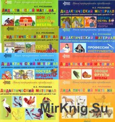 Дидактический материал для развития лексико-грамматических категорий у детей 5-7 лет