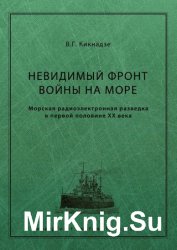 Невидимый фронт войны на море. Морская радиоэлектронная разведка в первой половине ХХ века