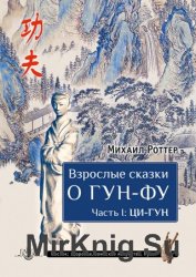 Взрослые сказки о Гун-Фу. Часть I: Ци-Гун