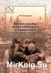 Весна и осень чехословацкого социализма. Чехословакия в 1938–1968 гг. Часть 2