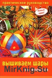 Вышиваем шары по-японски. Практическое руководство