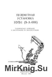 Пулеметная установка НУВ-1 (9-А-008). ТО и ИЭ