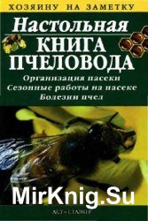 Настольная книга пчеловода