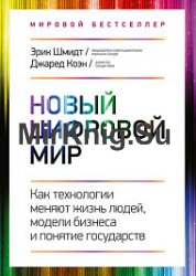 Новый цифровой мир