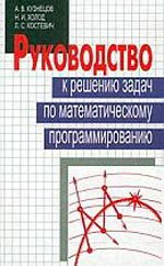 Руководство к решению задач по математическому программированию