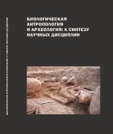 Биологическая антропология и археология: к синтезу научных дисциплин