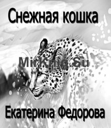 Снежная кошка