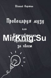 Провоцируя музу, или Как схватить вдохновение за хвост