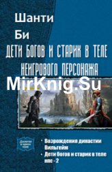 Дети богов и старик в теле неигрового персонажа. Дилогия в одном томе