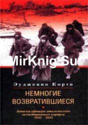 Немногие возвратившиеся. Записки офицера итальянского экспедиционного корпуса. 1942–1943