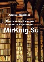 Мистический ученик крепости Керзенрес